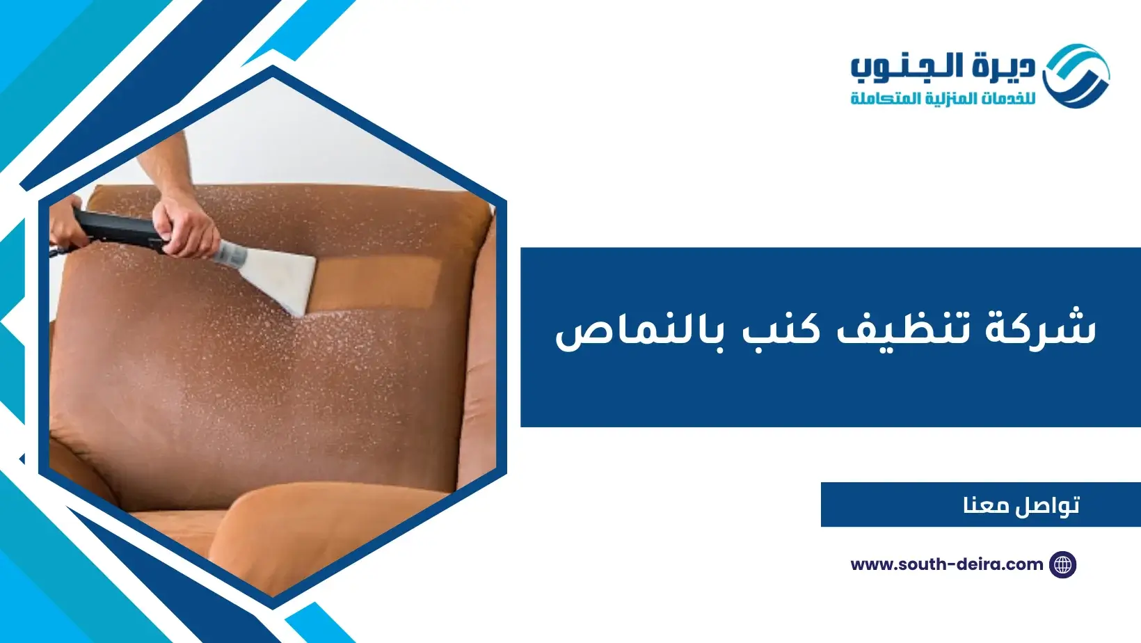 شركة تنظيف كنب بالنماص