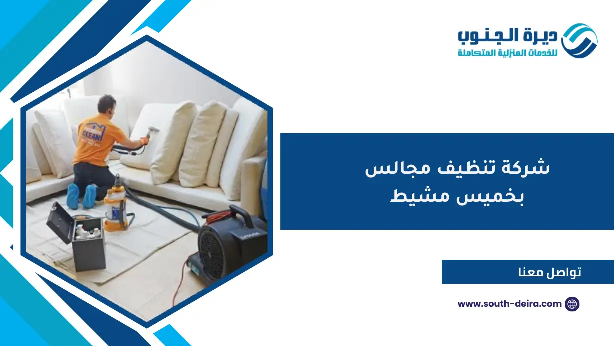 شركة تنظيف مجالس بخميس مشيط