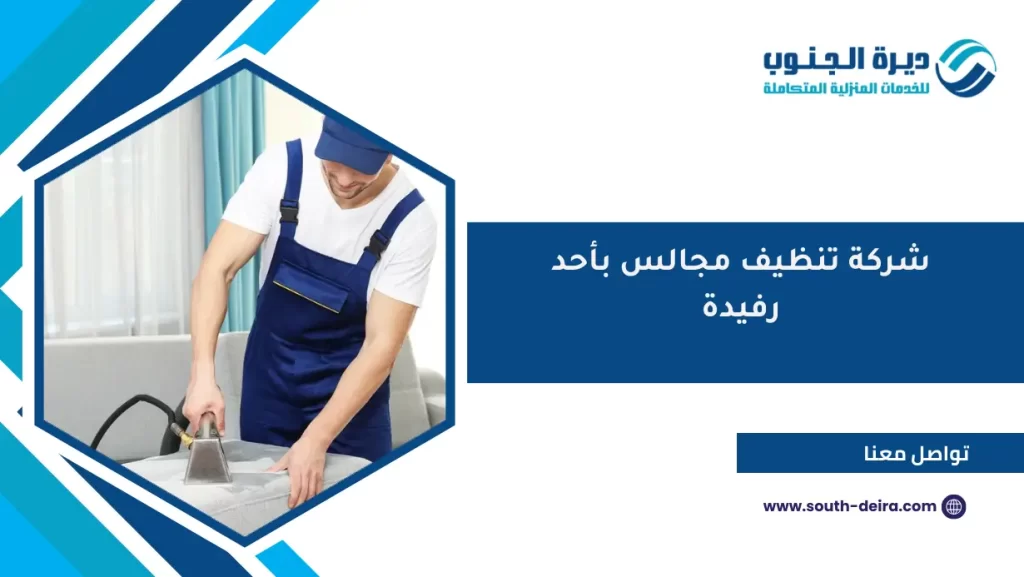 شركة تنظيف مجالس بأحد رفيدة