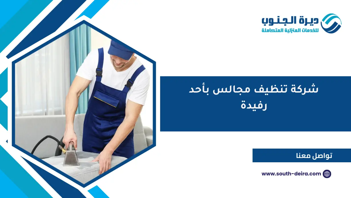 شركة تنظيف مجالس بأحد رفيدة