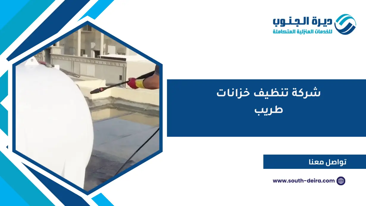 شركة تنظيف خزانات طريب