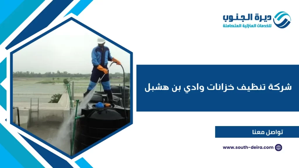 شركة تنظيف خزانات وادي بن هشبل