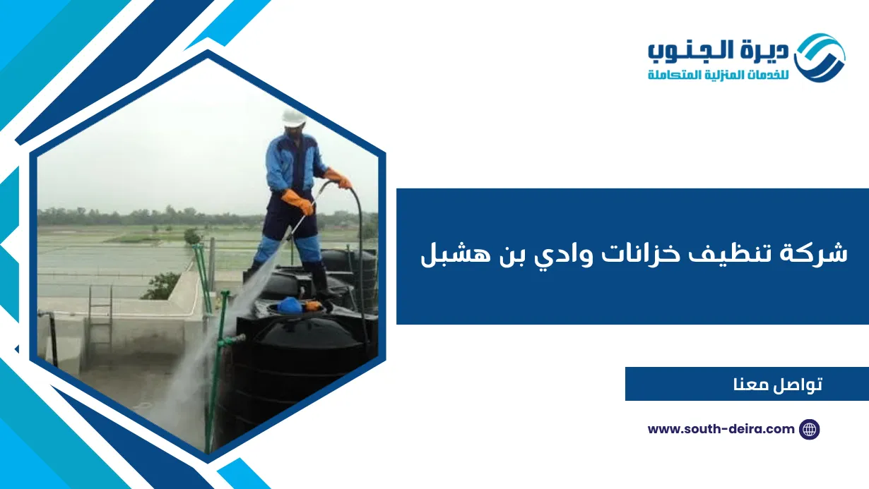 شركة تنظيف خزانات وادي بن هشبل