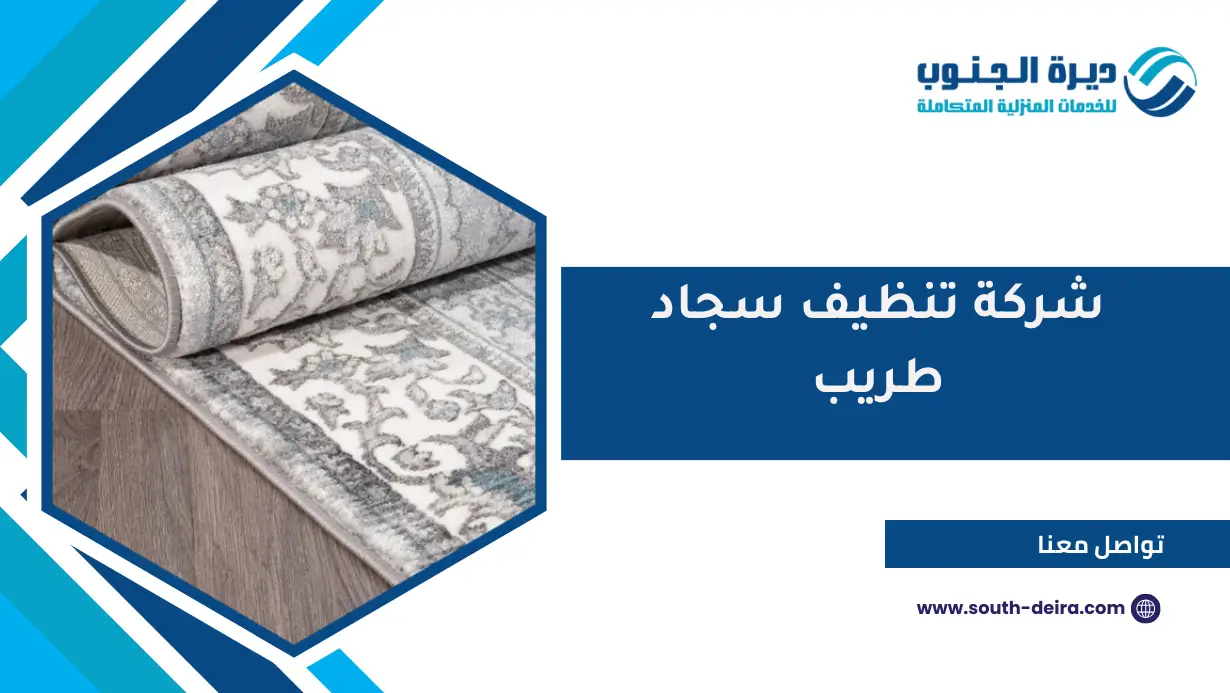 شركة تنظيف سجاد طريب