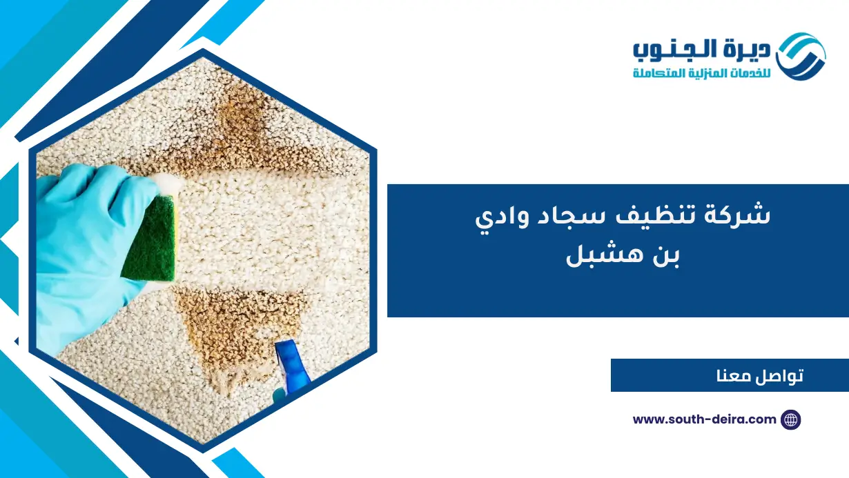 شركة تنظيف سجاد وادي بن هشبل