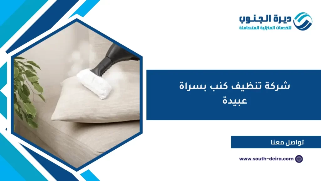 شركة تنظيف كنب بسراة عبيدة