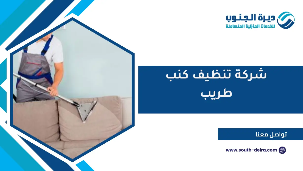 شركة تنظيف كنب طريب
