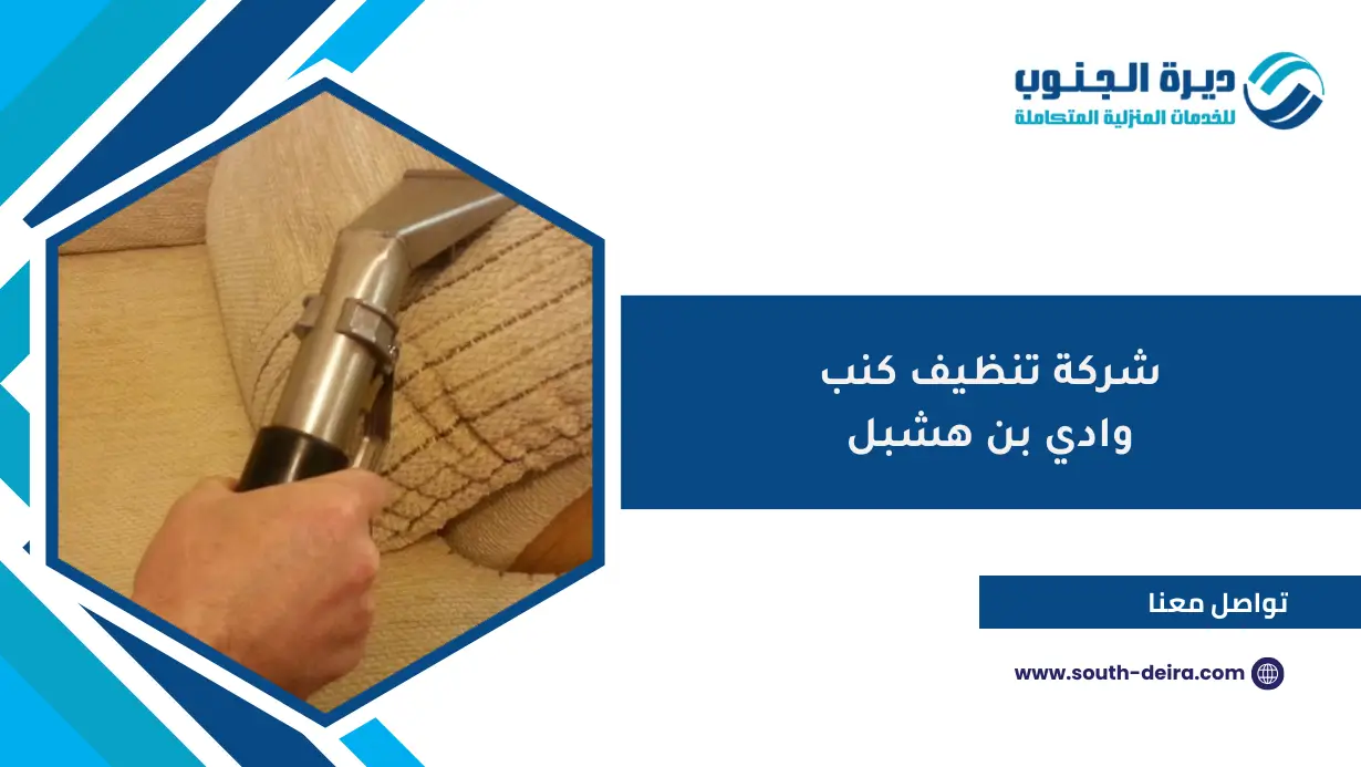 شركة تنظيف كنب وادي بن هشبل