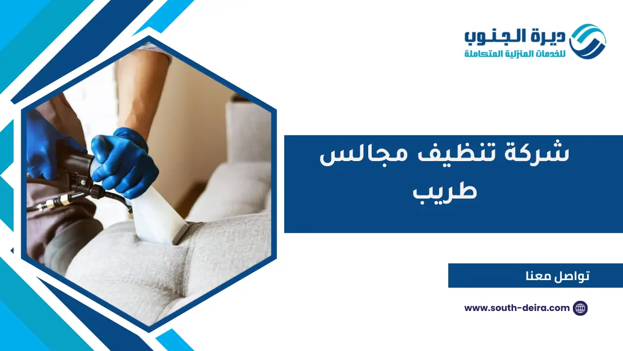شركة تنظيف مجالس طريب