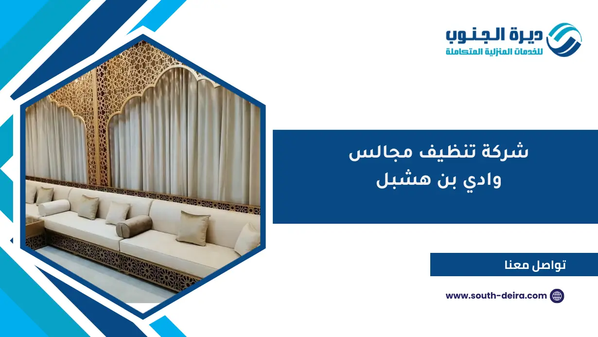 شركة تنظيف مجالس وادي بن هشبل
