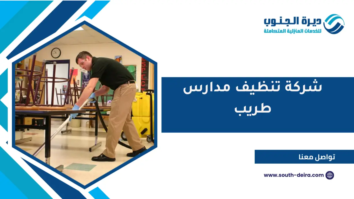 شركة تنظيف مدارس طريب
