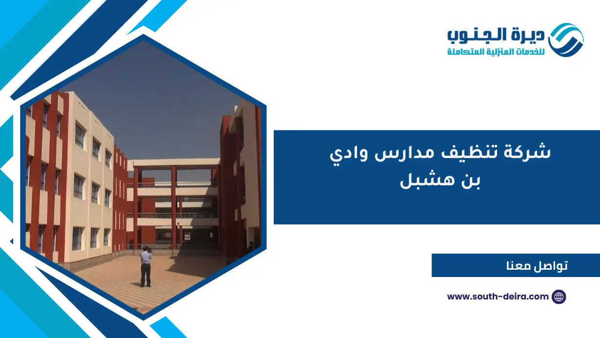 شركة تنظيف مدارس وادي بن هشبل