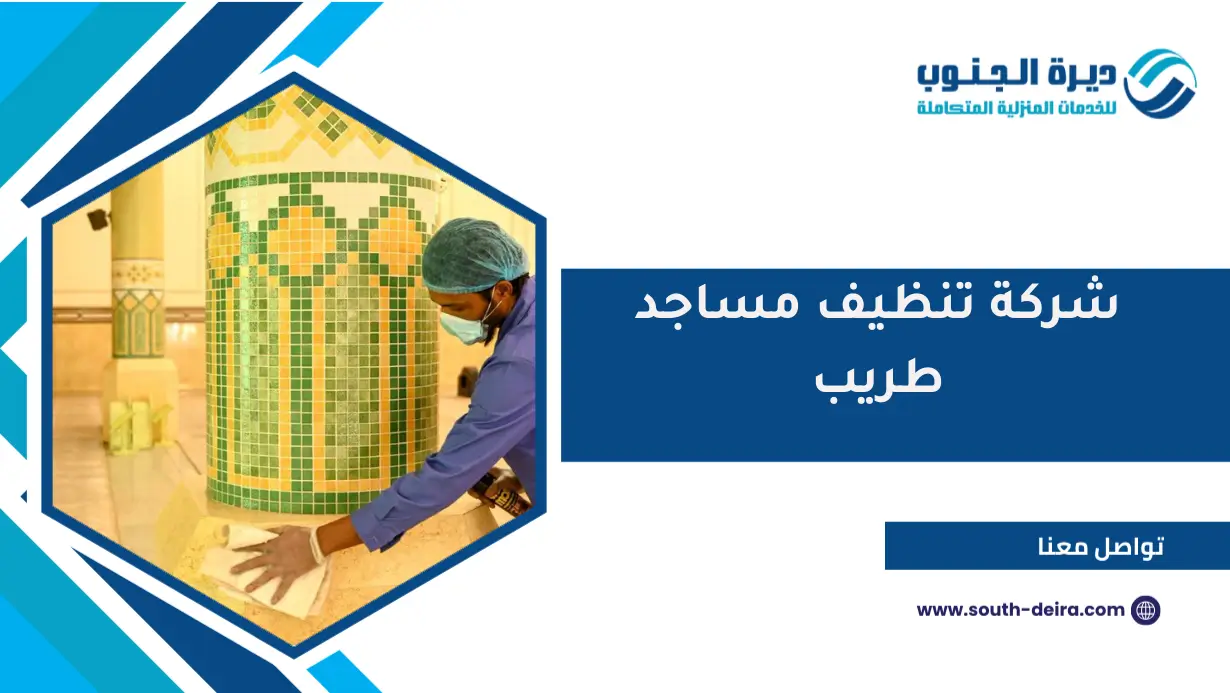 شركة تنظيف مساجد طريب