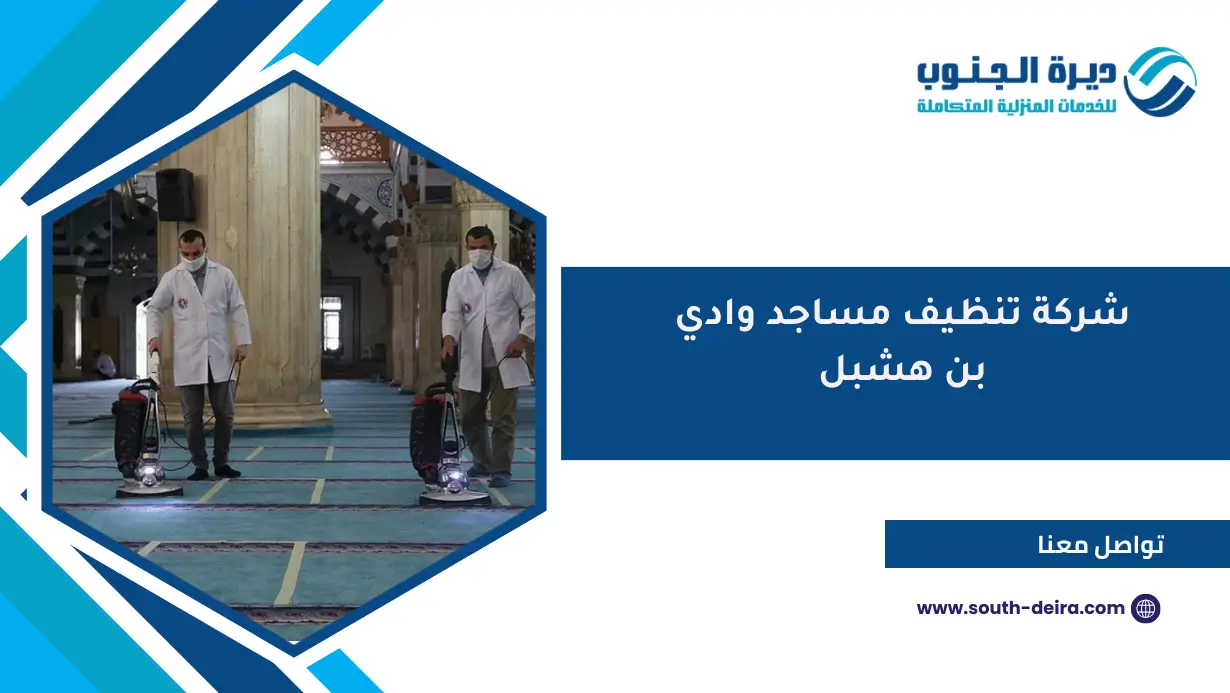 شركة تنظيف مساجد وادي بن هشبل