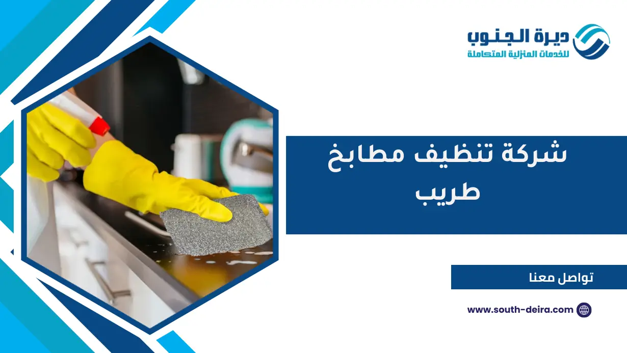 شركة تنظيف مطابخ طريب