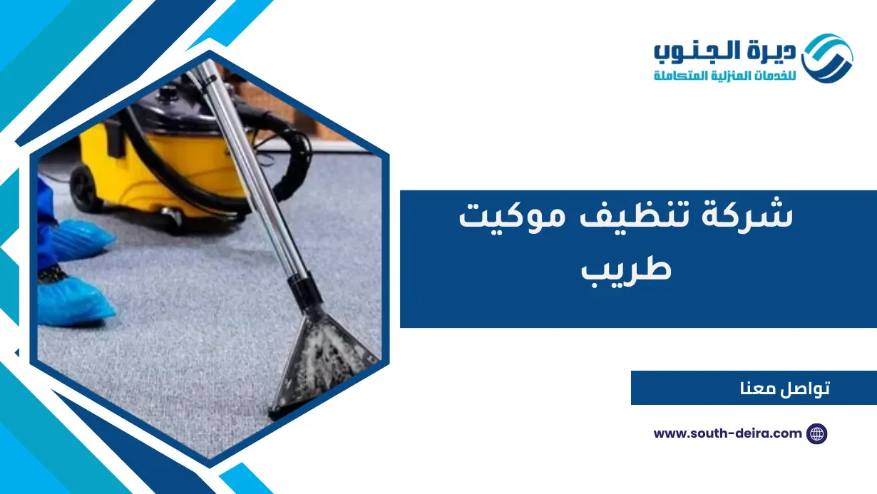 شركة تنظيف موكيت طريب