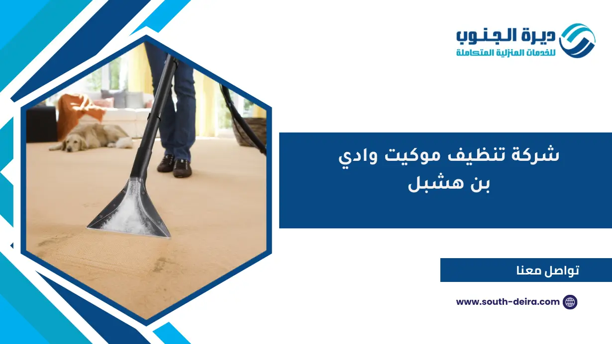 شركة تنظيف موكيت وادي بن هشبل