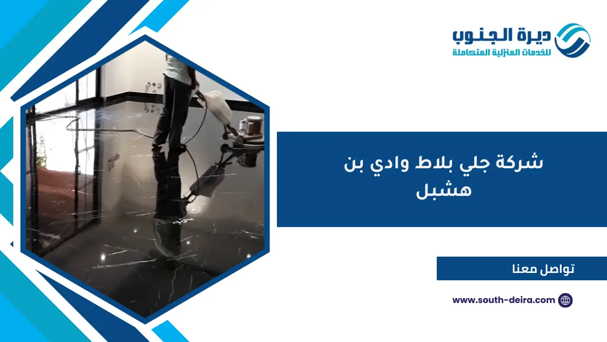 شركة جلي بلاط وادي بن هشبل