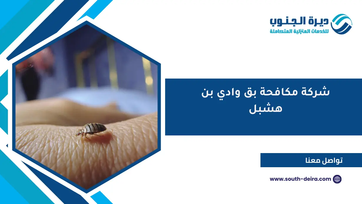 شركة مكافحة بق وادي بن هشبل