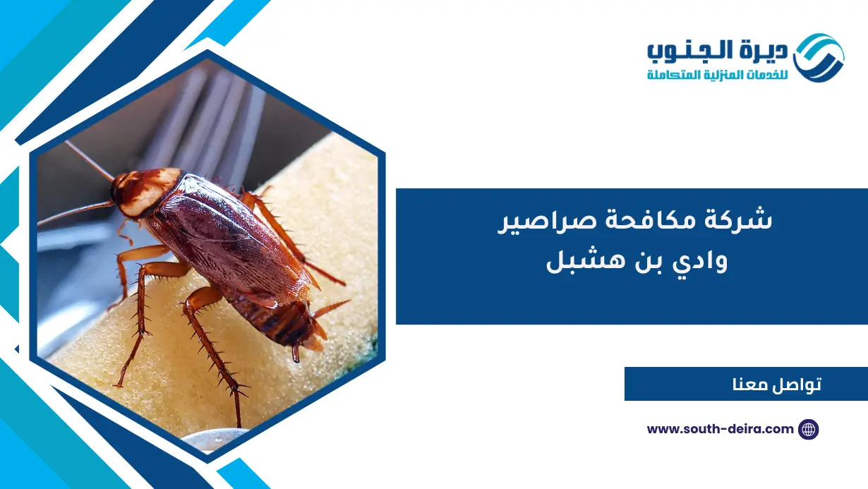 شركة مكافحة صراصير وادي بن هشبل