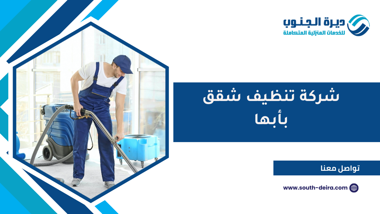 شركة تنظيف شقق بأبها