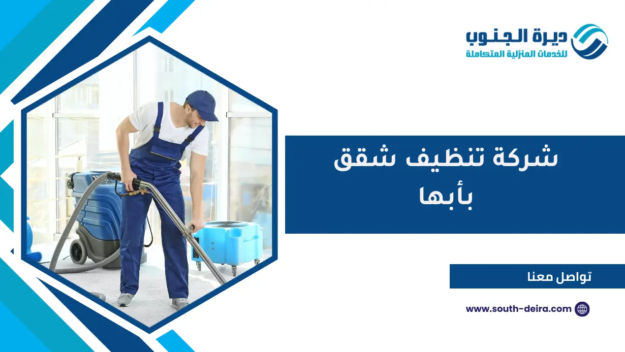 شركة تنظيف شقق بأبها