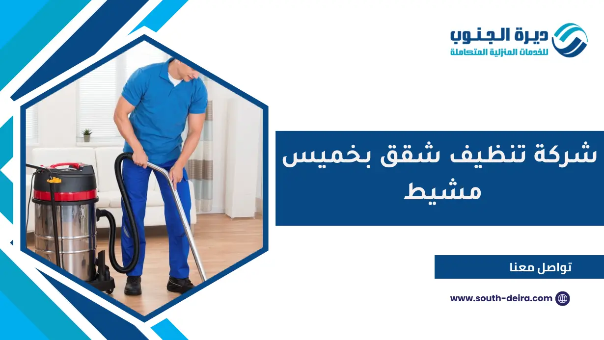 شركة تنظيف شقق بخميس مشيط 