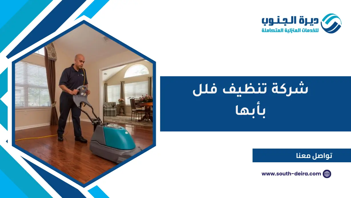 شركة تنظيف فلل بأبها