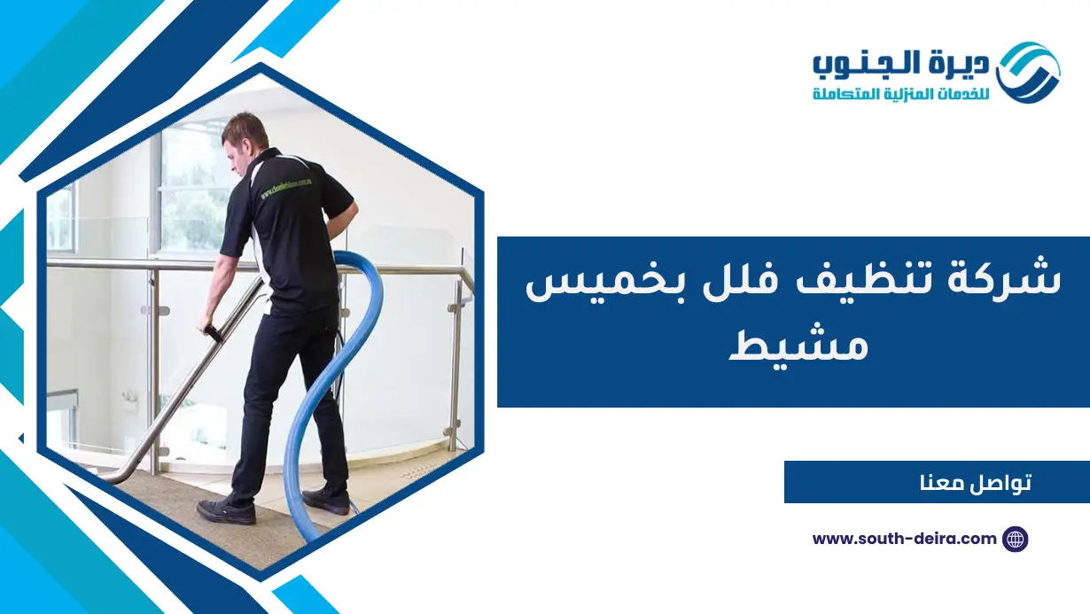 شركة تنظيف فلل بخميس مشيط