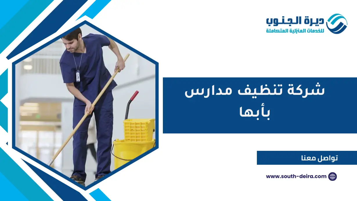 شركة تنظيف مدارس بأبها