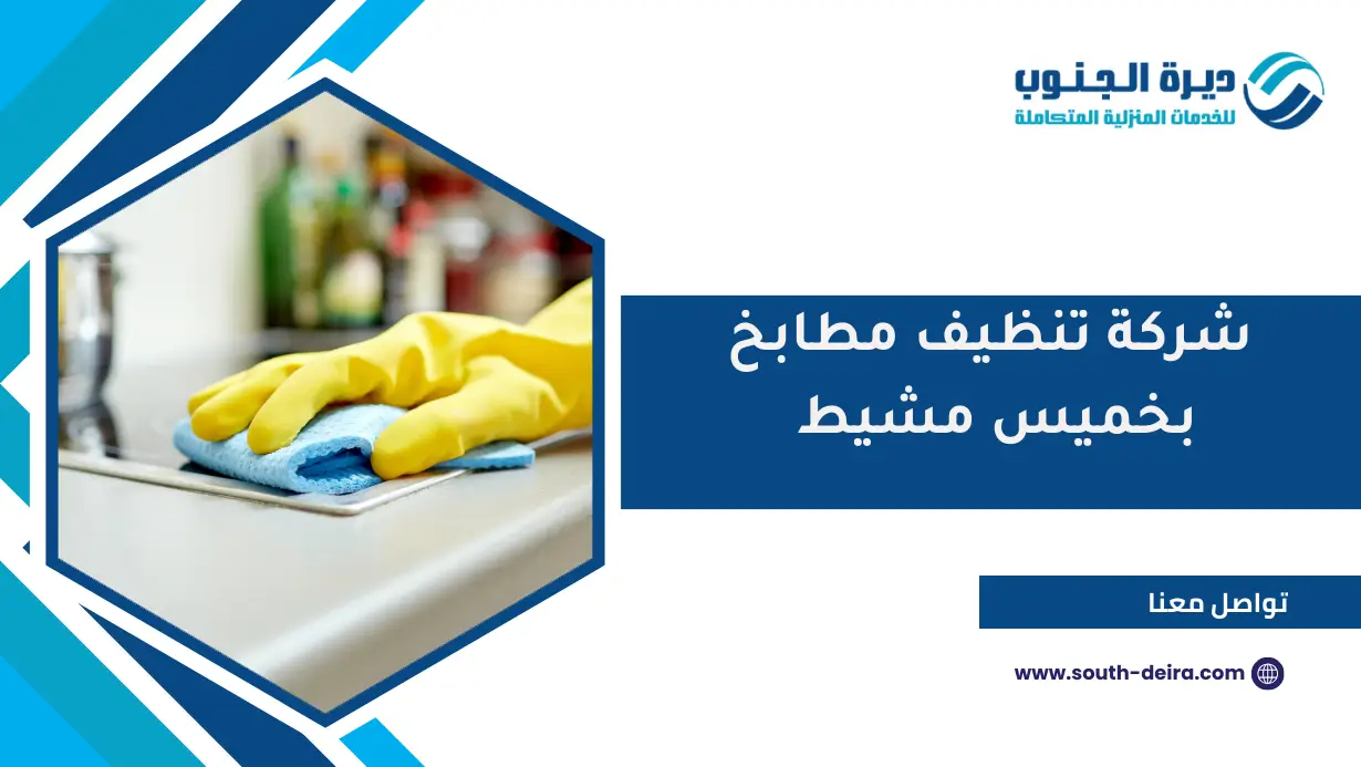 شركة تنظيف مطابخ بخميس مشيط