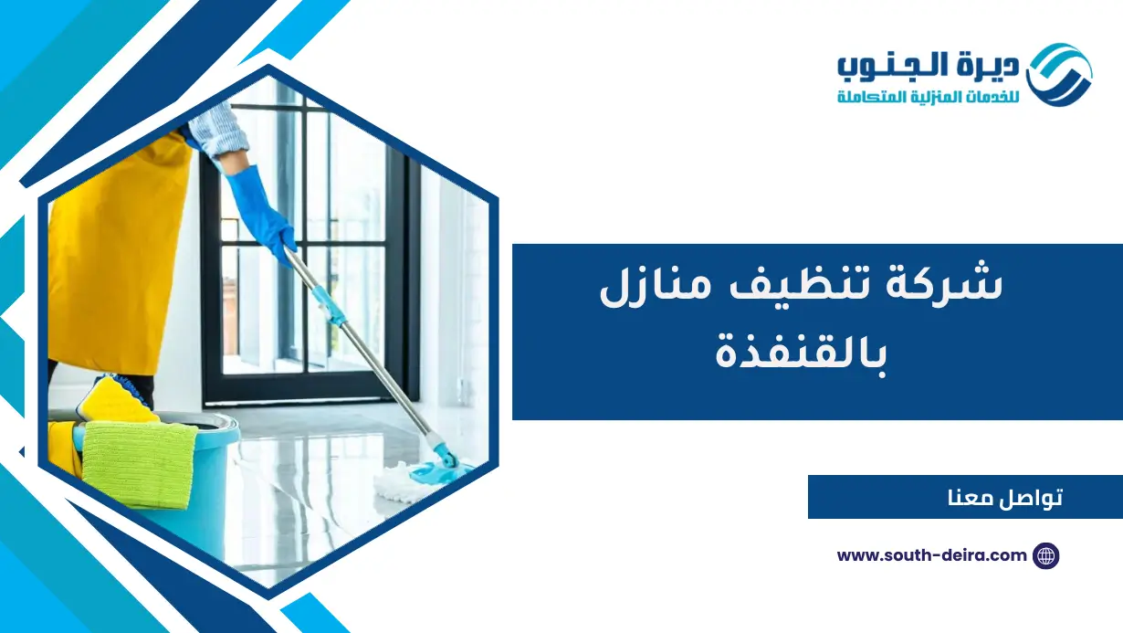 شركة تنظيف منازل بالقنفذة