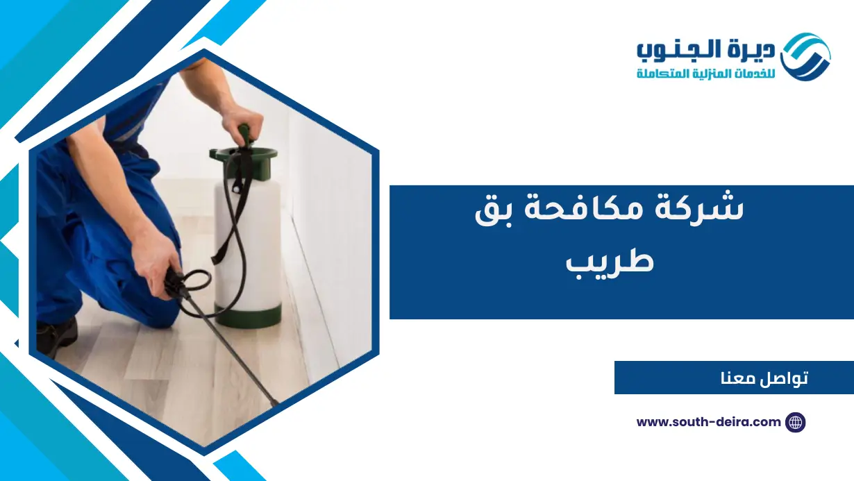 شركة مكافحة بق طريب
