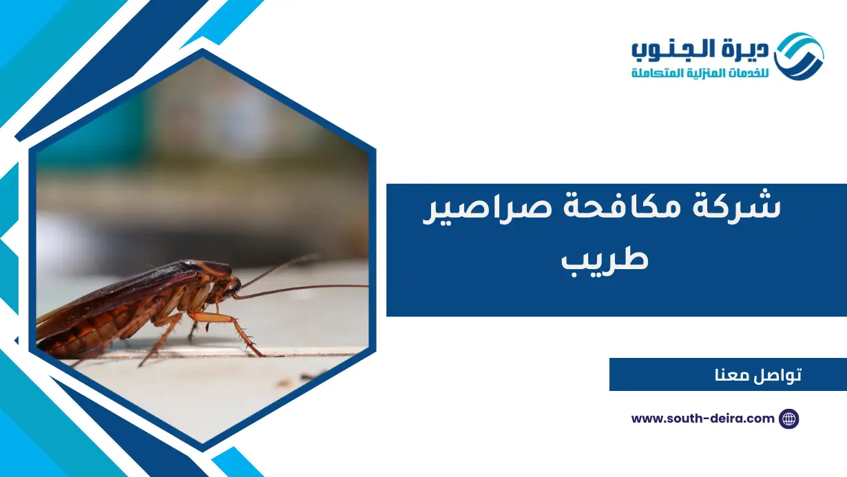 شركة مكافحة صراصير طريب