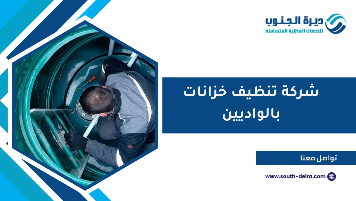 شركة تنظيف خزانات بالواديين