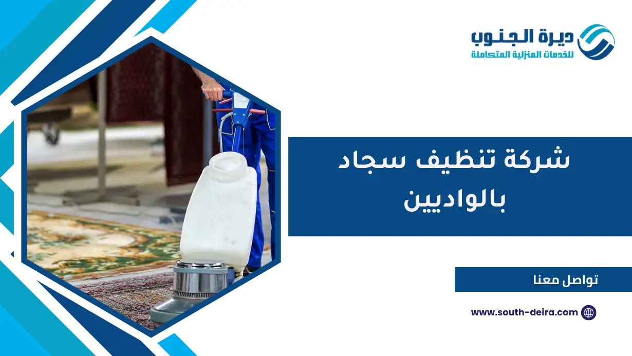 شركة تنظيف سجاد بالواديين