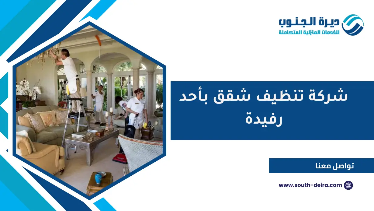 شركة تنظيف شقق بأحد رفيدة