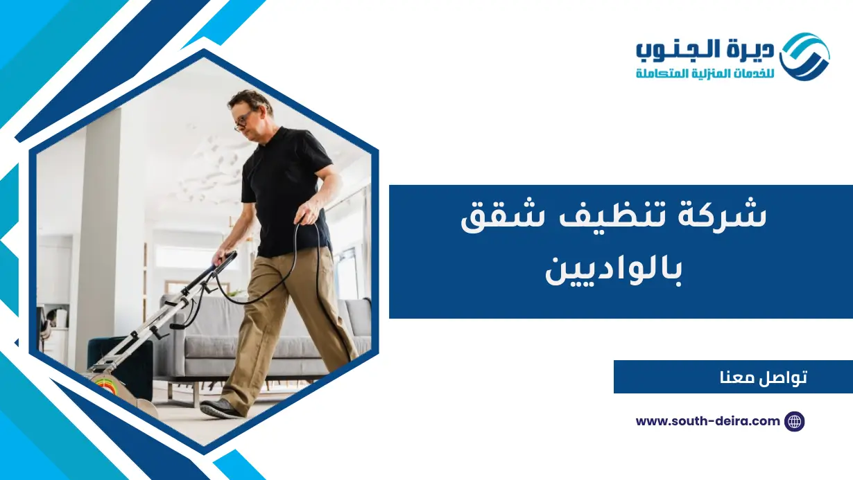 شركة تنظيف شقق بالواديين
