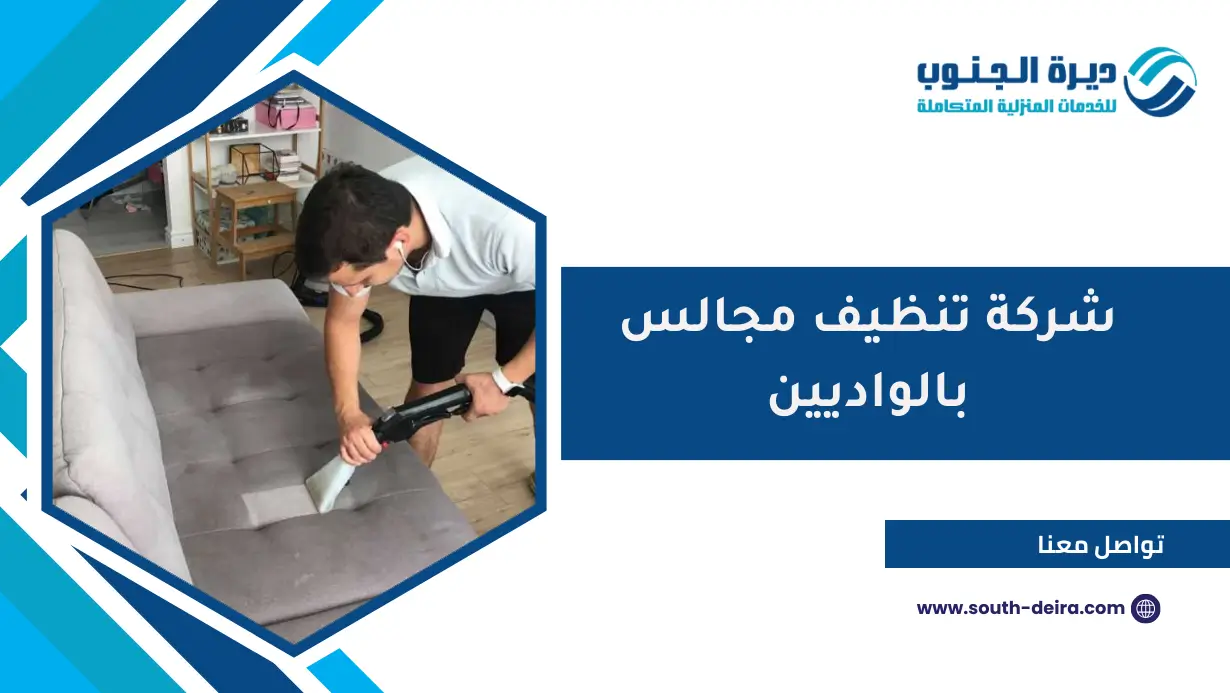 شركة تنظيف مجالس بالواديين