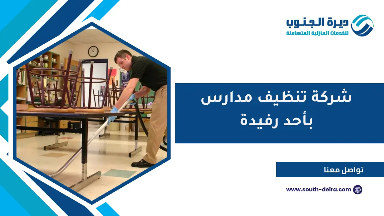 شركة تنظيف مدارس بأحد رفيدة