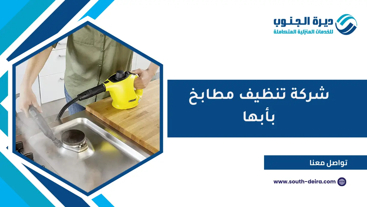 شركة تنظيف مطابخ بأبها