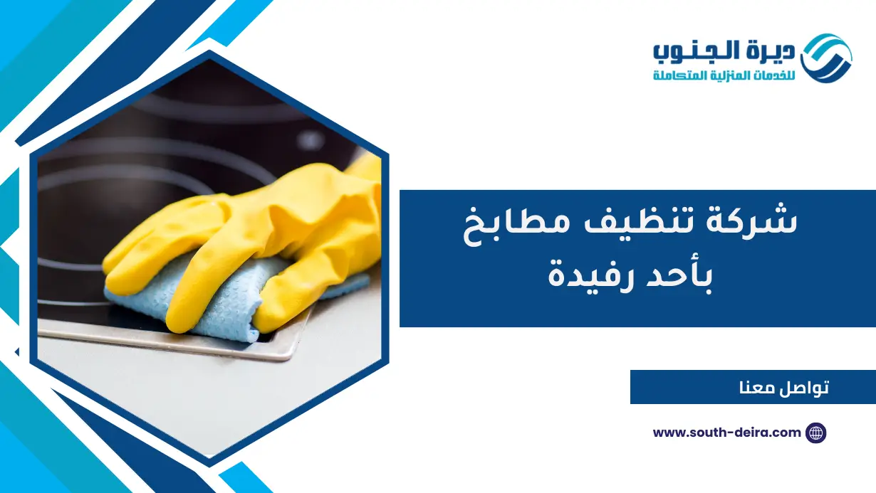 شركة تنظيف مطابخ بأحد رفيدة