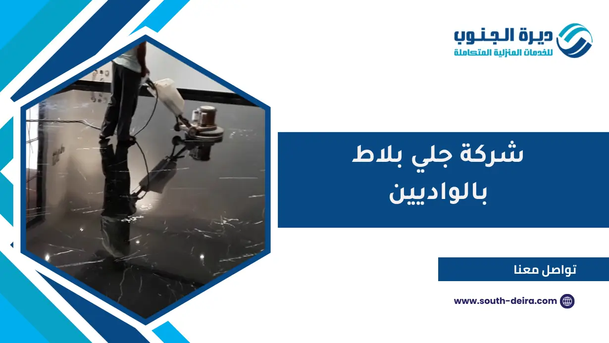 شركة جلي بلاط بالواديين