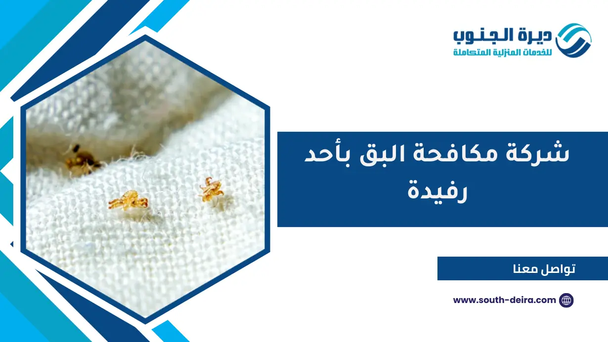 شركة مكافحة البق بأحد رفيدة