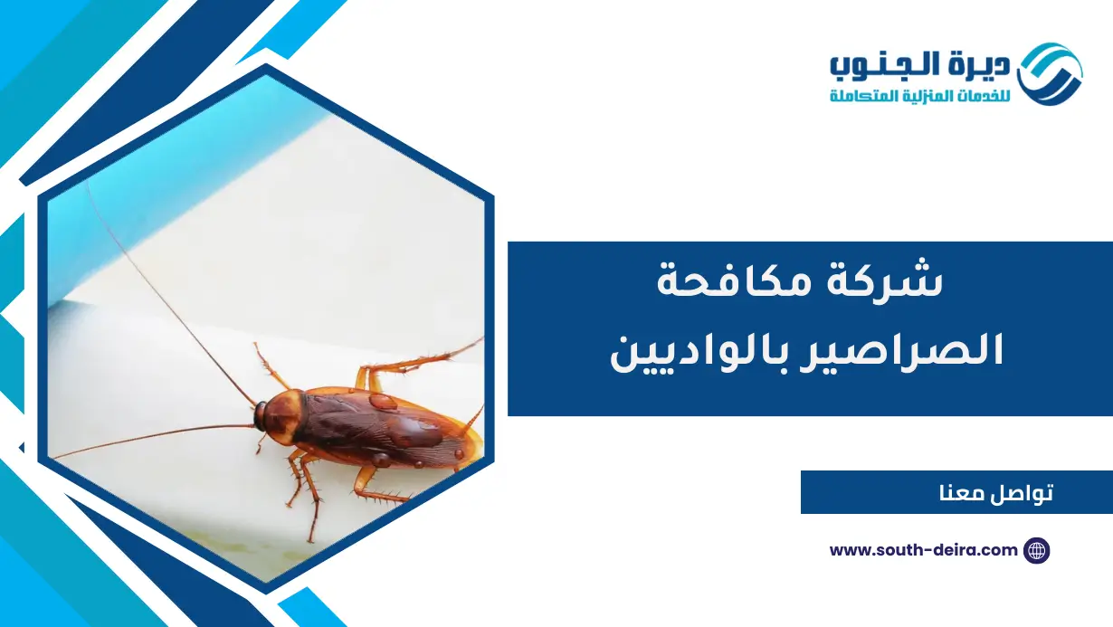 شركة مكافحة الصراصير بالواديين
