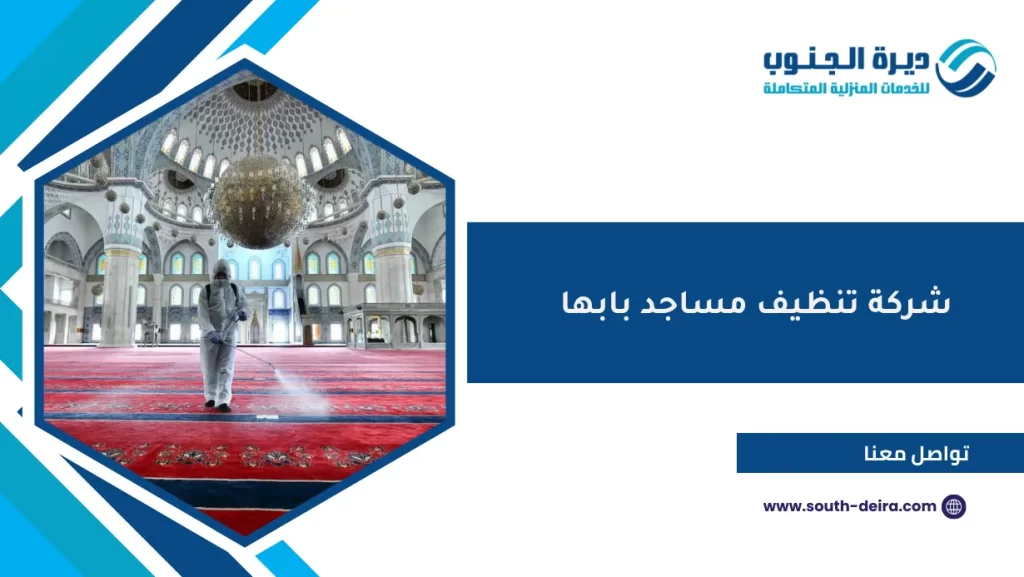 شركة تنظيف مساجد بابها