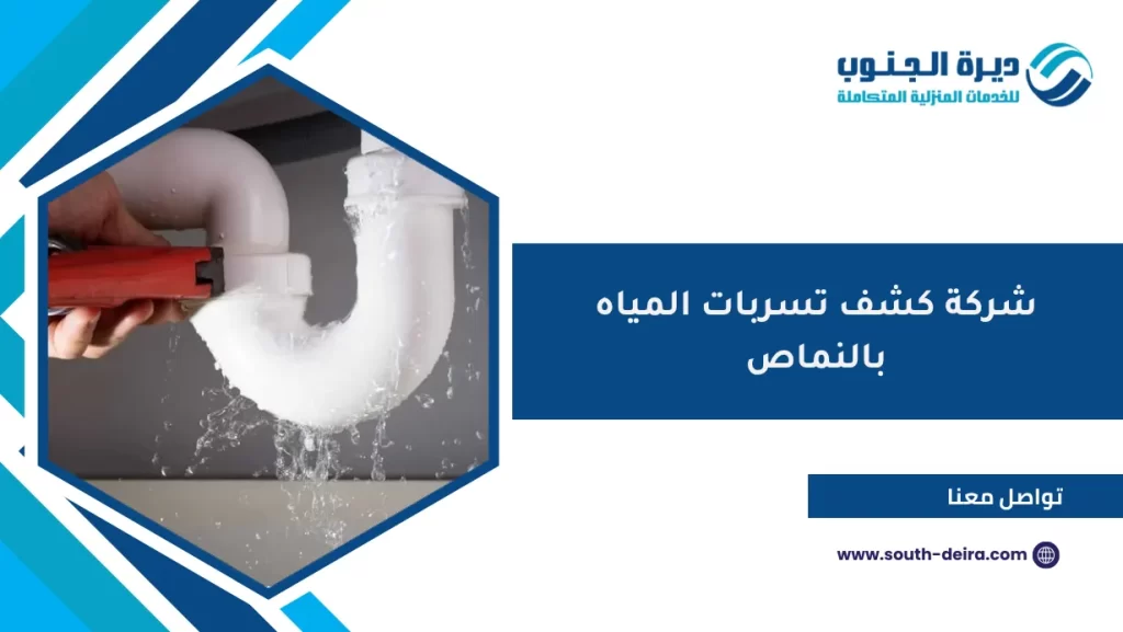 شركة كشف تسربات المياه بالنماص