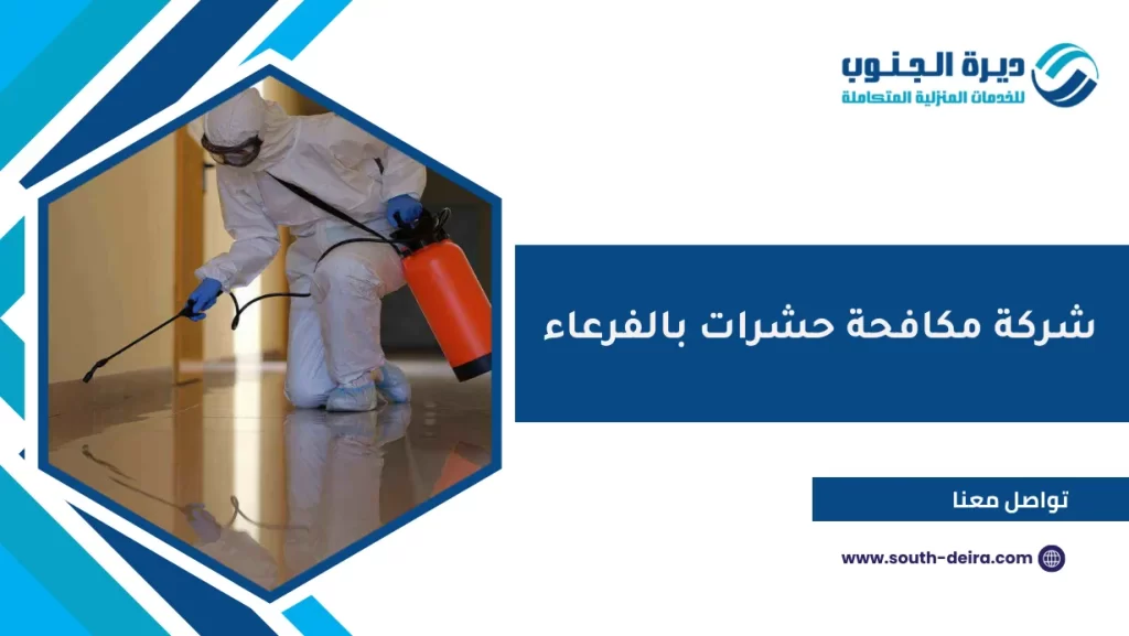 شركة مكافحة حشرات بالفرعاء
