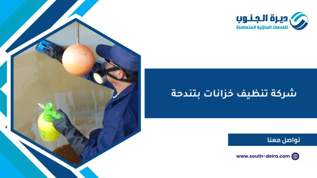 شركة تنظيف خزانات بتندحة