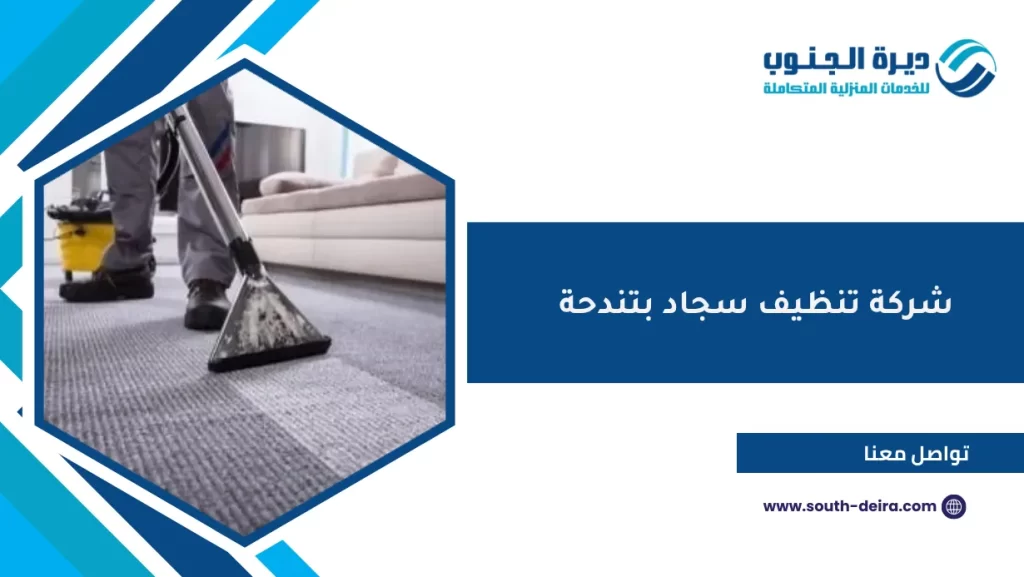 شركة تنظيف سجاد بتندحة